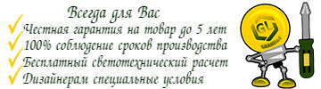 Преимущества и Ваши выгоды grand-light.ru