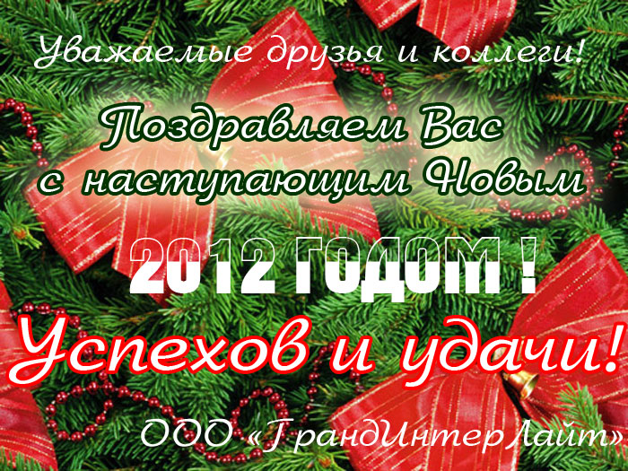 Поздравляем с Новым годом!